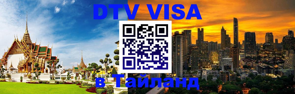 DTV Visa Thailand — прайс и условия, виза без дополнительных документов - Королёв  04.10.2025 
