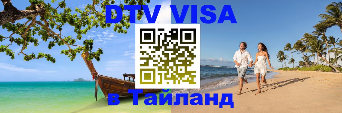 Оформить DTV визу в Тайланд 