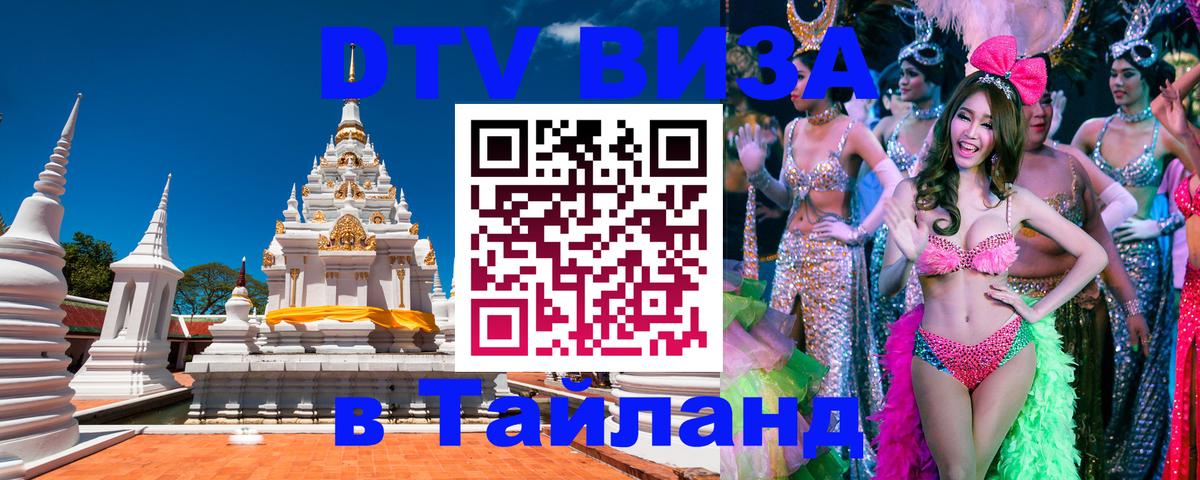 Виза ДТВ на 5 лет в Тайланд 